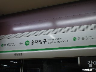 홍대입구역