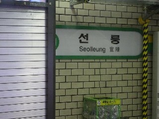 선릉역