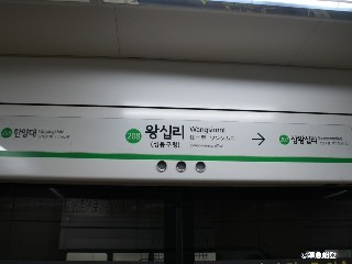 왕십리역
