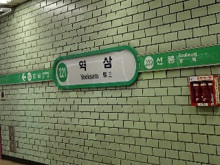 역삼역