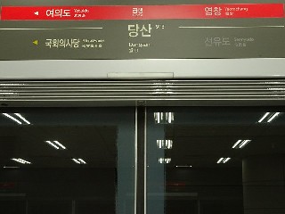 당산역