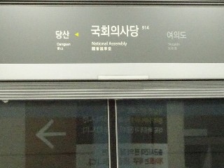 국회의사당역