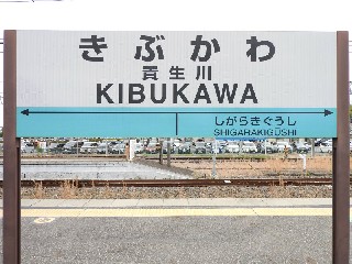 貴生川駅
