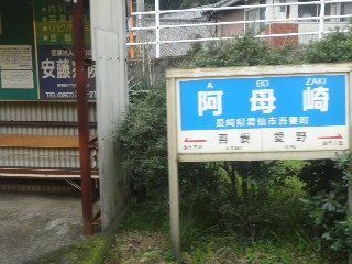 阿母崎駅