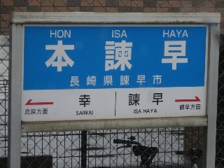 本諫早駅