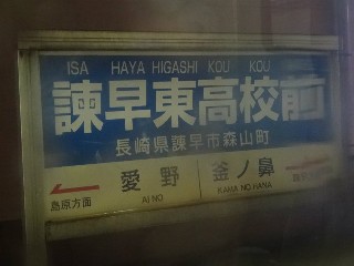 諫早東高校前駅