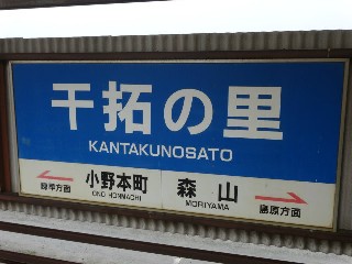 干拓の里駅