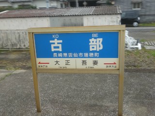 古部駅