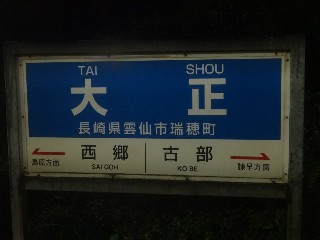 大正駅