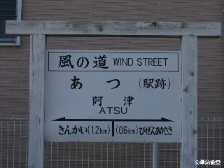 （廃）阿津駅