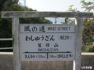 （廃）鷲羽山駅