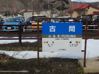 古間駅