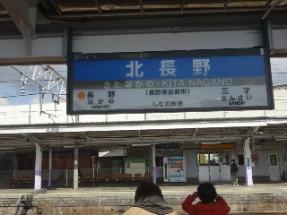 北長野駅