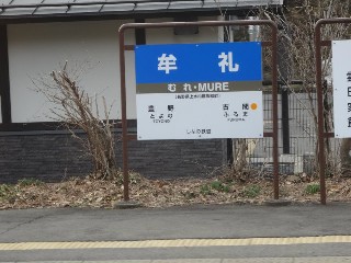 牟礼駅
