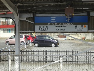 三才駅