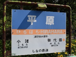 平原駅