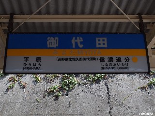 御代田駅