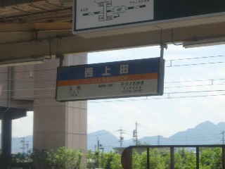 西上田駅