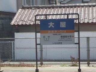大屋駅
