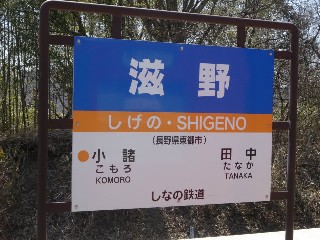 滋野駅