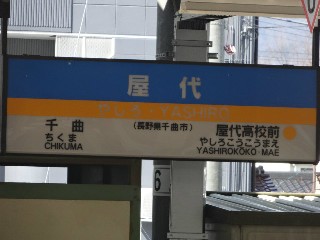 屋代駅
