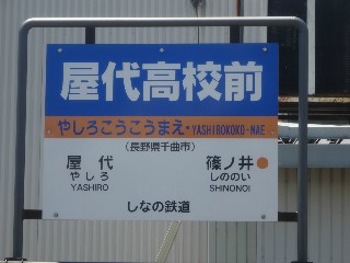 屋代高校前駅