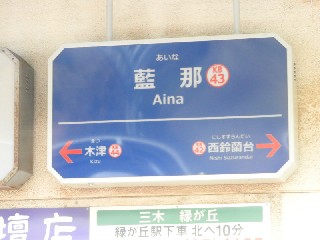 藍那駅