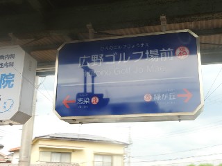 広野ゴルフ場前駅