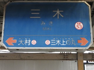 三木駅