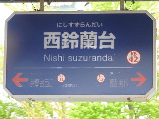 西鈴蘭台駅