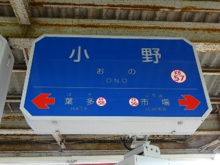 小野駅