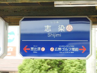 志染駅