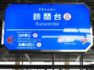 鈴蘭台駅
