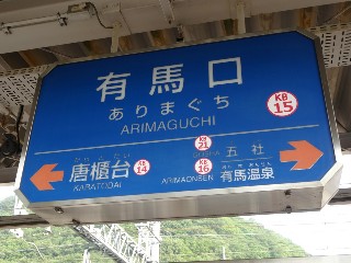 有馬口駅