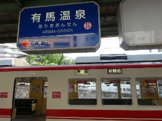 有馬温泉駅
