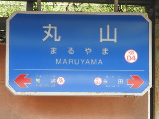 丸山駅