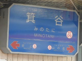 箕谷駅