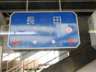 長田駅