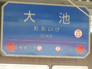 大池駅