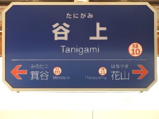 谷上駅