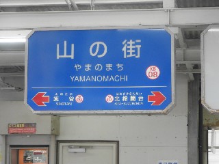 山の街駅
