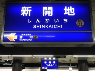 新開地駅