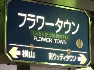 フラワータウン駅