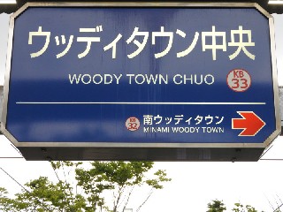 ウッディタウン中央駅