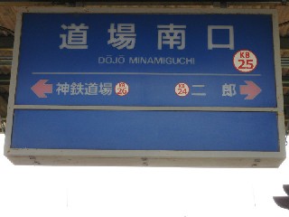 道場南口駅