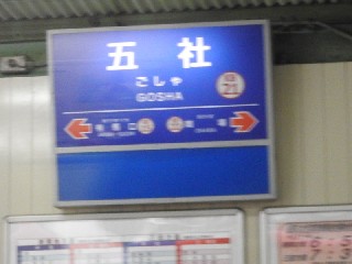 五社駅