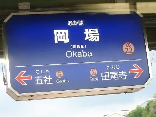 岡場駅
