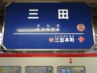 三田駅
