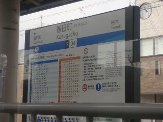 春日町駅