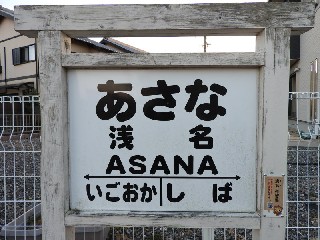 （廃）浅名駅